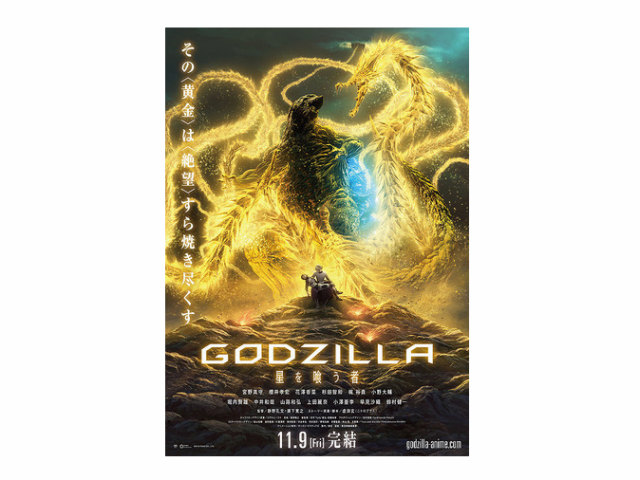 Godzilla 星を喰う者 映画 のネタバレ感想は あらすじや主題歌も コレがイイ
